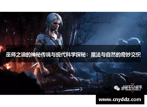 巫师之油的神秘传说与现代科学探秘：魔法与自然的奇妙交织