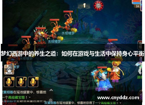 梦幻西游中的养生之道：如何在游戏与生活中保持身心平衡