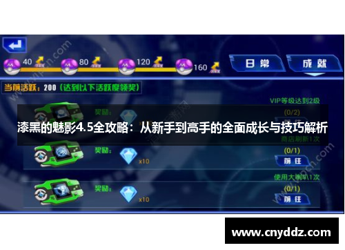 漆黑的魅影4.5全攻略：从新手到高手的全面成长与技巧解析