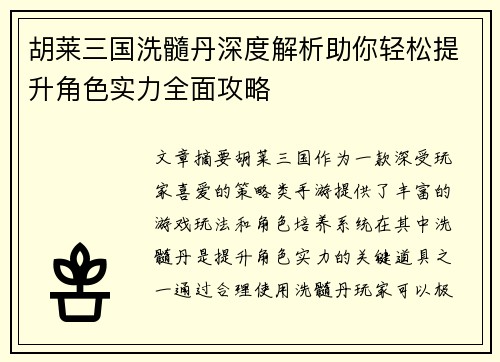 胡莱三国洗髓丹深度解析助你轻松提升角色实力全面攻略