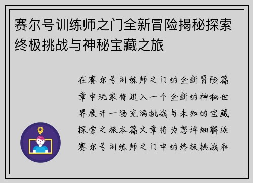 赛尔号训练师之门全新冒险揭秘探索终极挑战与神秘宝藏之旅