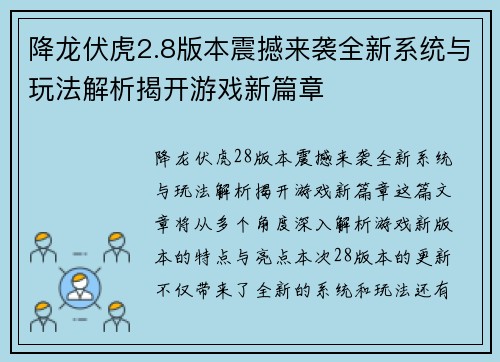 降龙伏虎2.8版本震撼来袭全新系统与玩法解析揭开游戏新篇章
