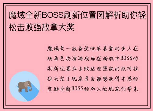 魔域全新BOSS刷新位置图解析助你轻松击败强敌拿大奖