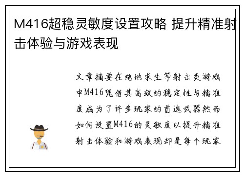 M416超稳灵敏度设置攻略 提升精准射击体验与游戏表现