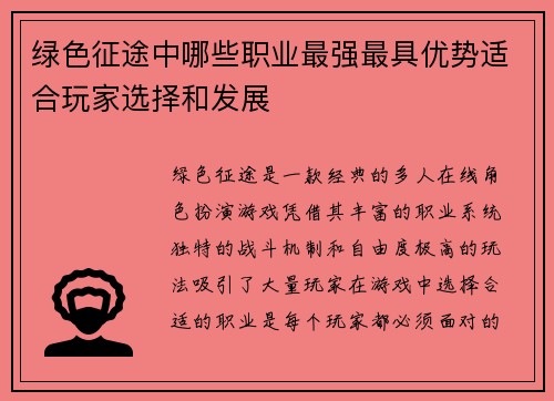 绿色征途中哪些职业最强最具优势适合玩家选择和发展
