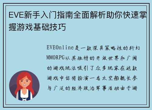 EVE新手入门指南全面解析助你快速掌握游戏基础技巧