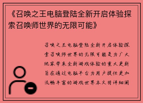 《召唤之王电脑登陆全新开启体验探索召唤师世界的无限可能》