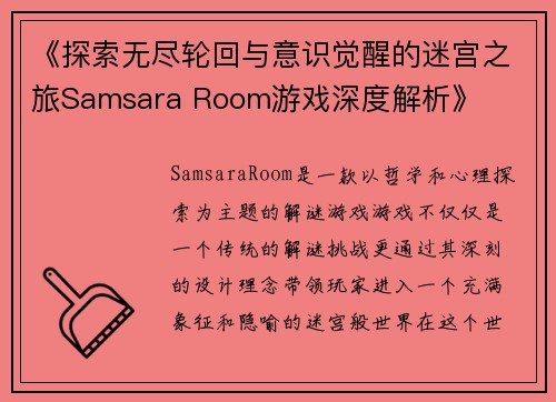 《探索无尽轮回与意识觉醒的迷宫之旅Samsara Room游戏深度解析》