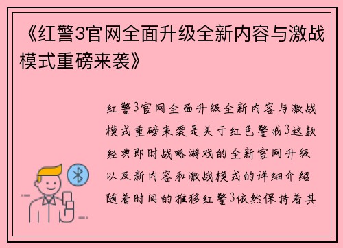 《红警3官网全面升级全新内容与激战模式重磅来袭》