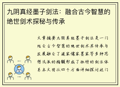 九阴真经墨子剑法：融合古今智慧的绝世剑术探秘与传承