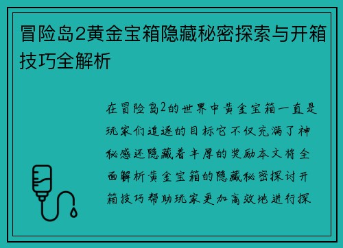 冒险岛2黄金宝箱隐藏秘密探索与开箱技巧全解析