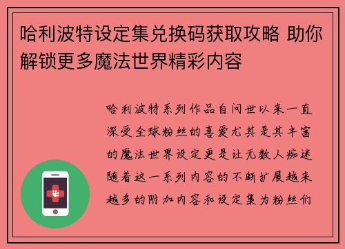 哈利波特设定集兑换码获取攻略 助你解锁更多魔法世界精彩内容