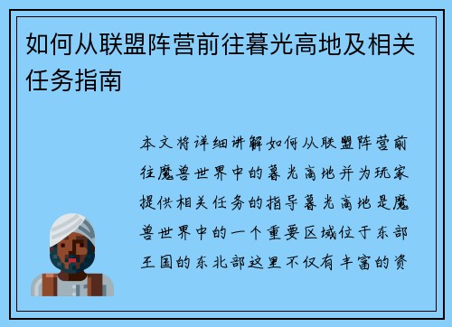 如何从联盟阵营前往暮光高地及相关任务指南