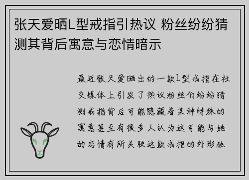 张天爱晒L型戒指引热议 粉丝纷纷猜测其背后寓意与恋情暗示