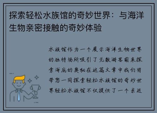 探索轻松水族馆的奇妙世界：与海洋生物亲密接触的奇妙体验