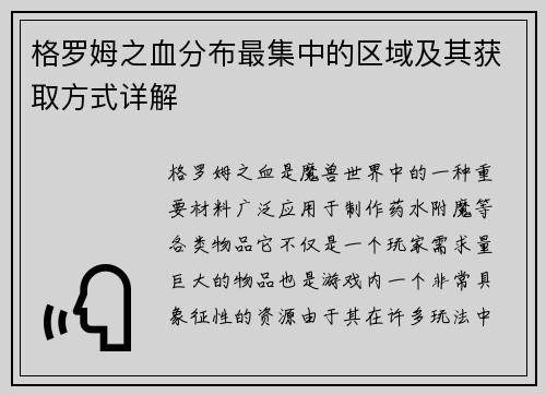 格罗姆之血分布最集中的区域及其获取方式详解