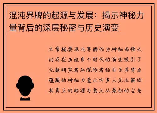 混沌界牌的起源与发展：揭示神秘力量背后的深层秘密与历史演变
