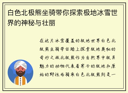 白色北极熊坐骑带你探索极地冰雪世界的神秘与壮丽