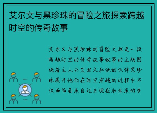 艾尔文与黑珍珠的冒险之旅探索跨越时空的传奇故事