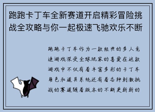 跑跑卡丁车全新赛道开启精彩冒险挑战全攻略与你一起极速飞驰欢乐不断