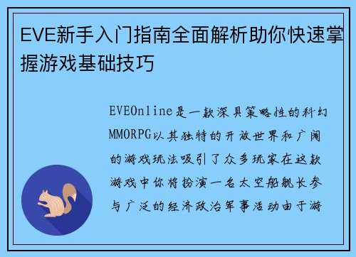 EVE新手入门指南全面解析助你快速掌握游戏基础技巧