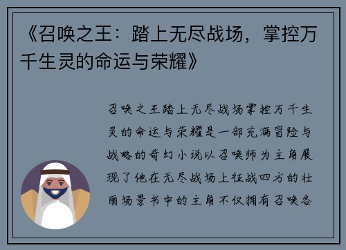 《召唤之王：踏上无尽战场，掌控万千生灵的命运与荣耀》