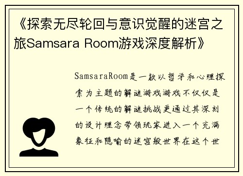 《探索无尽轮回与意识觉醒的迷宫之旅Samsara Room游戏深度解析》