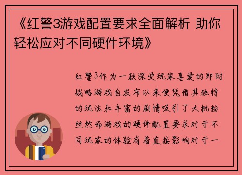《红警3游戏配置要求全面解析 助你轻松应对不同硬件环境》