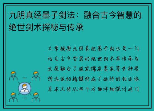 九阴真经墨子剑法：融合古今智慧的绝世剑术探秘与传承