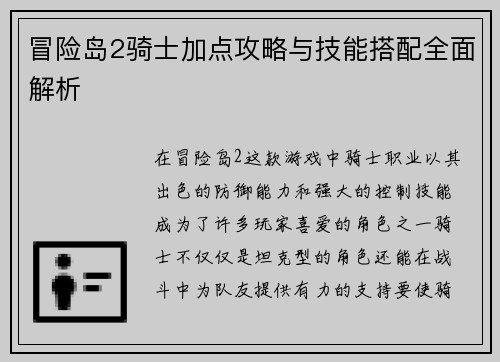 冒险岛2骑士加点攻略与技能搭配全面解析