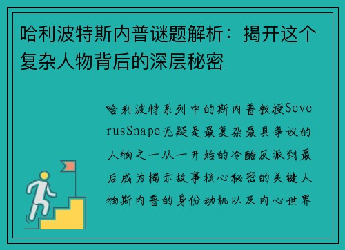 哈利波特斯内普谜题解析：揭开这个复杂人物背后的深层秘密