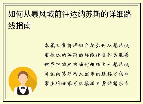 如何从暴风城前往达纳苏斯的详细路线指南