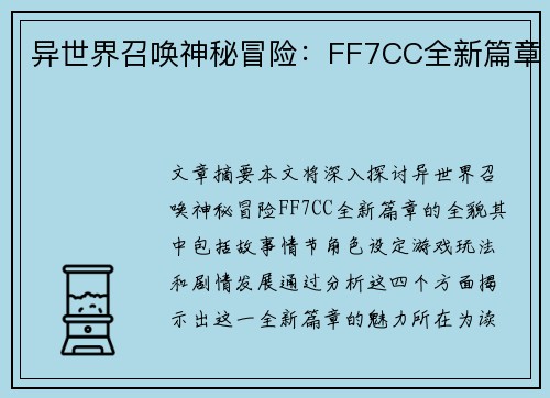 异世界召唤神秘冒险：FF7CC全新篇章