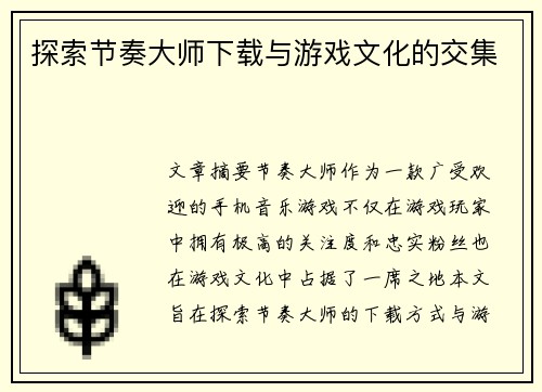 探索节奏大师下载与游戏文化的交集