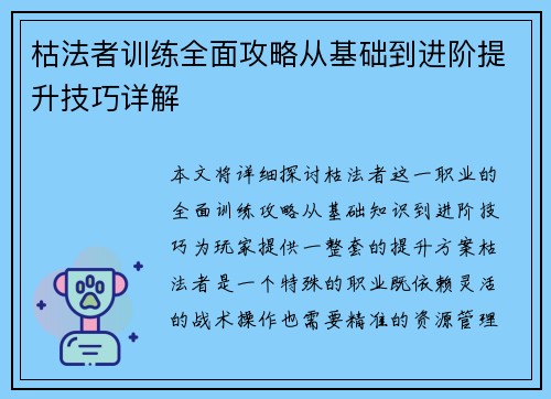 枯法者训练全面攻略从基础到进阶提升技巧详解