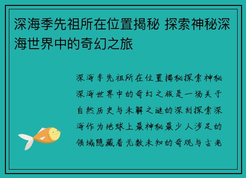 深海季先祖所在位置揭秘 探索神秘深海世界中的奇幻之旅