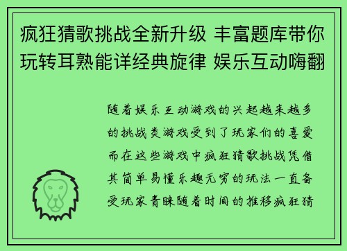 疯狂猜歌挑战全新升级 丰富题库带你玩转耳熟能详经典旋律 娱乐互动嗨翻天