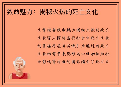致命魅力：揭秘火热的死亡文化