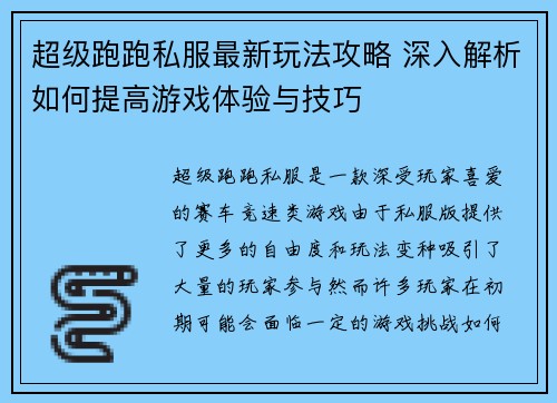 超级跑跑私服最新玩法攻略 深入解析如何提高游戏体验与技巧