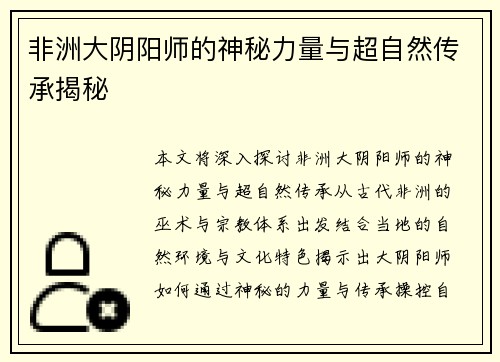 非洲大阴阳师的神秘力量与超自然传承揭秘