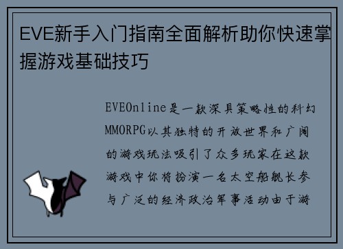 EVE新手入门指南全面解析助你快速掌握游戏基础技巧