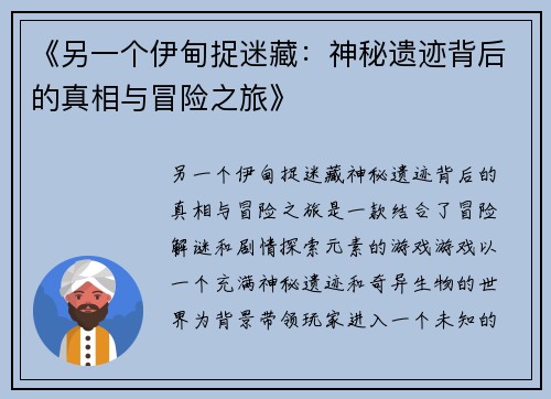 《另一个伊甸捉迷藏：神秘遗迹背后的真相与冒险之旅》