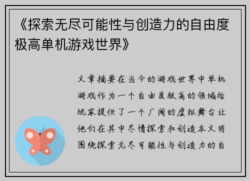 《探索无尽可能性与创造力的自由度极高单机游戏世界》