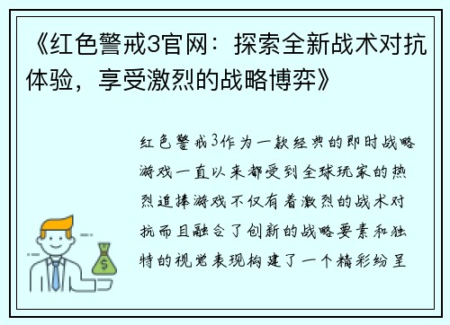 《红色警戒3官网：探索全新战术对抗体验，享受激烈的战略博弈》
