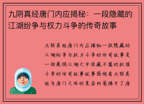 九阴真经唐门内应揭秘：一段隐藏的江湖纷争与权力斗争的传奇故事