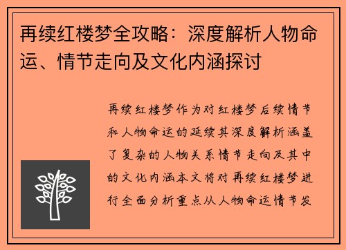 再续红楼梦全攻略：深度解析人物命运、情节走向及文化内涵探讨