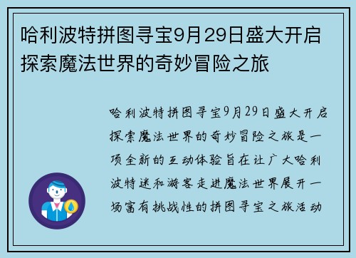 哈利波特拼图寻宝9月29日盛大开启 探索魔法世界的奇妙冒险之旅