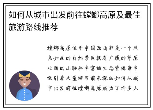 如何从城市出发前往螳螂高原及最佳旅游路线推荐