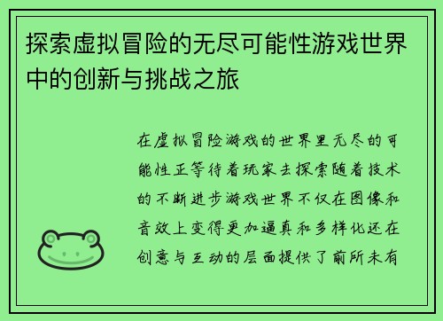 探索虚拟冒险的无尽可能性游戏世界中的创新与挑战之旅