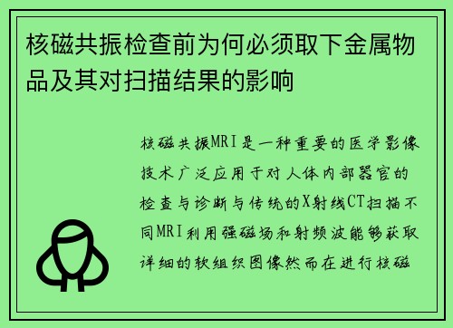 核磁共振检查前为何必须取下金属物品及其对扫描结果的影响